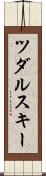 ツダルスキー Scroll