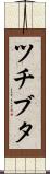 ツチブタ Scroll