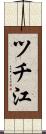 ツチ江 Scroll