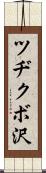 ツヂクボ沢 Scroll