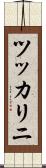 ツッカリニ Scroll