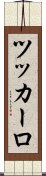 ツッカーロ Scroll