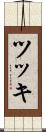 ツッキ Scroll