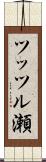 ツッツル瀬 Scroll