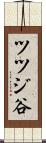 ツツジ谷 Scroll