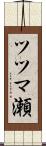 ツツマ瀬 Scroll