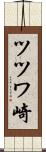 ツツワ崎 Scroll