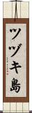 ツヅキ島 Scroll
