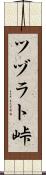 ツヅラト峠 Scroll