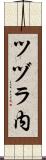 ツヅラ内 Scroll