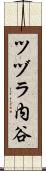 ツヅラ内谷 Scroll