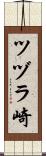 ツヅラ崎 Scroll