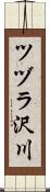ツヅラ沢川 Scroll