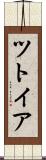 ツトイア Scroll
