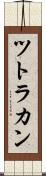 ツトラカン Scroll