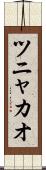 ツニャカオ Scroll