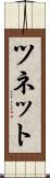 ツネット Scroll