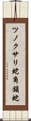 ツノクサリ蛇 Scroll