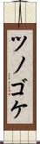 ツノゴケ Scroll