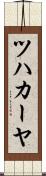 ツハカーヤ Scroll
