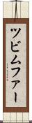 ツビムファー Scroll