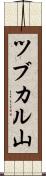 ツブカル山 Scroll
