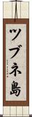 ツブネ島 Scroll