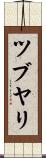 ツブヤリ Scroll