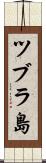 ツブラ島 Scroll