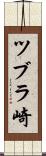 ツブラ崎 Scroll