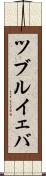 ツブルイェバ Scroll