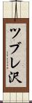ツブレ沢 Scroll