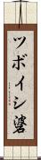 ツボイシ碆 Scroll