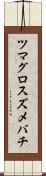 ツマグロスズメバチ Scroll