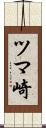 ツマ崎 Scroll
