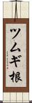 ツムギ根 Scroll
