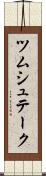ツムシュテーク Scroll