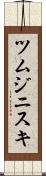 ツムジニスキ Scroll
