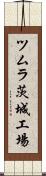 ツムラ茨城工場 Scroll