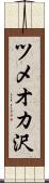 ツメオカ沢 Scroll