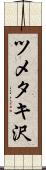 ツメタキ沢 Scroll