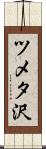 ツメタ沢 Scroll
