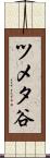 ツメタ谷 Scroll