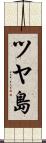 ツヤ島 Scroll