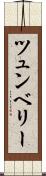 ツュンベリー Scroll