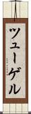ツューゲル Scroll