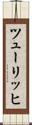 ツューリッヒ Scroll