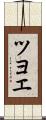 ツヨエ Scroll