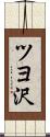 ツヨ沢 Scroll