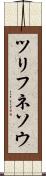 ツリフネソウ Scroll